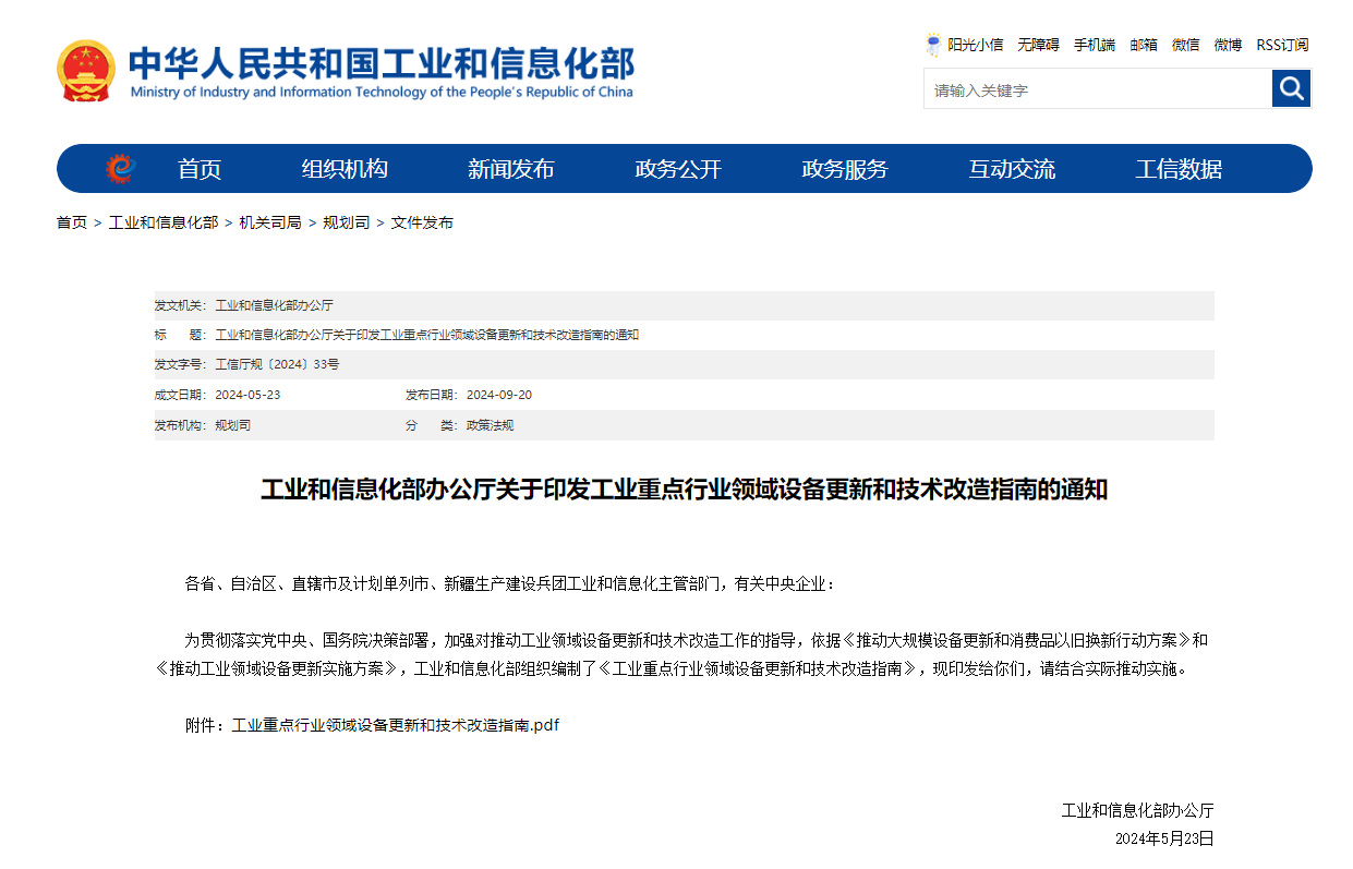 工業和信息化部辦公廳關于印發工業重點行業領域設備更新和技術改造